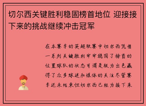 切尔西关键胜利稳固榜首地位 迎接接下来的挑战继续冲击冠军