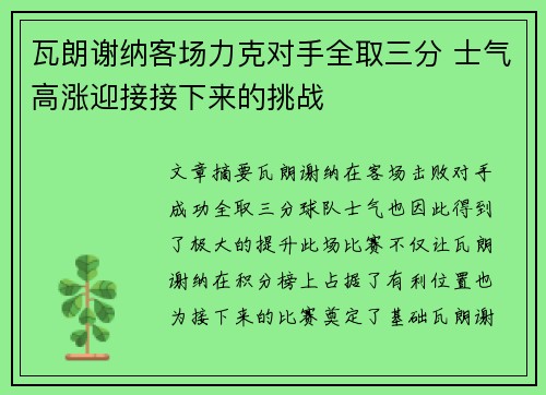 瓦朗谢纳客场力克对手全取三分 士气高涨迎接接下来的挑战
