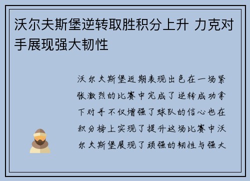 沃尔夫斯堡逆转取胜积分上升 力克对手展现强大韧性