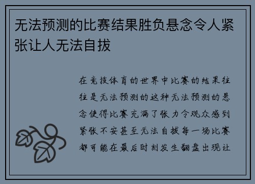 无法预测的比赛结果胜负悬念令人紧张让人无法自拔