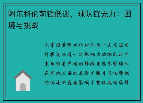 阿尔科伦前锋低迷，球队锋无力：困境与挑战