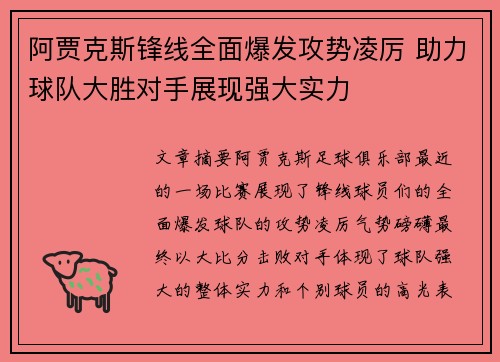 阿贾克斯锋线全面爆发攻势凌厉 助力球队大胜对手展现强大实力