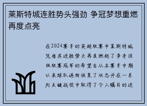 莱斯特城连胜势头强劲 争冠梦想重燃再度点亮