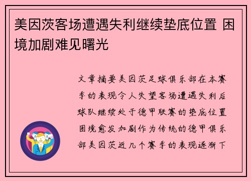 美因茨客场遭遇失利继续垫底位置 困境加剧难见曙光