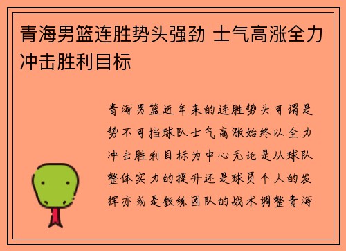 青海男篮连胜势头强劲 士气高涨全力冲击胜利目标
