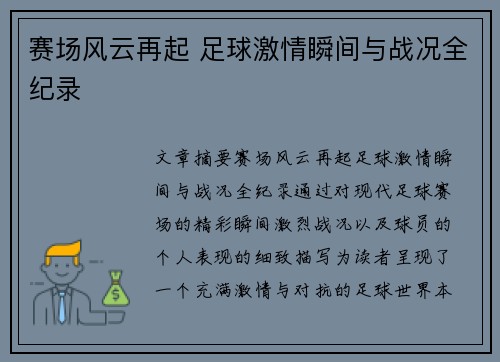 赛场风云再起 足球激情瞬间与战况全纪录