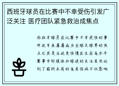 西班牙球员在比赛中不幸受伤引发广泛关注 医疗团队紧急救治成焦点