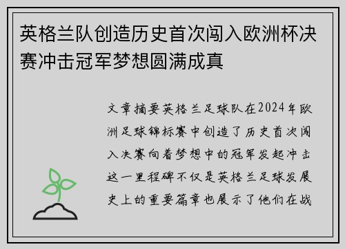 英格兰队创造历史首次闯入欧洲杯决赛冲击冠军梦想圆满成真