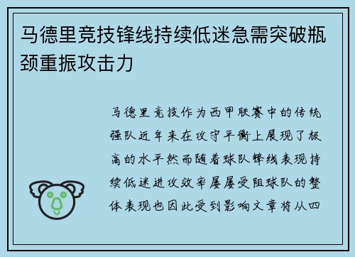 马德里竞技锋线持续低迷急需突破瓶颈重振攻击力