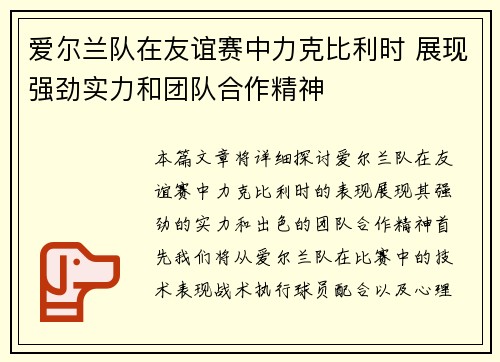 爱尔兰队在友谊赛中力克比利时 展现强劲实力和团队合作精神