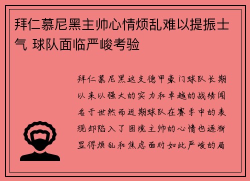 拜仁慕尼黑主帅心情烦乱难以提振士气 球队面临严峻考验