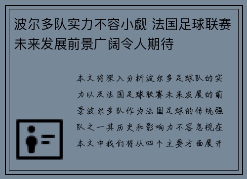 波尔多队实力不容小觑 法国足球联赛未来发展前景广阔令人期待