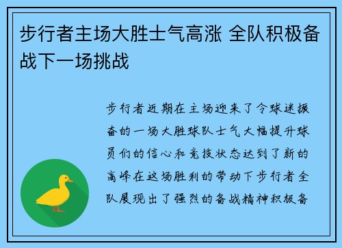 步行者主场大胜士气高涨 全队积极备战下一场挑战