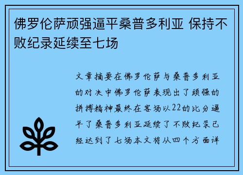 佛罗伦萨顽强逼平桑普多利亚 保持不败纪录延续至七场