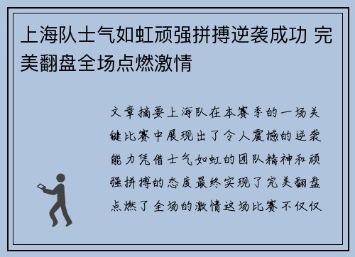 上海队士气如虹顽强拼搏逆袭成功 完美翻盘全场点燃激情