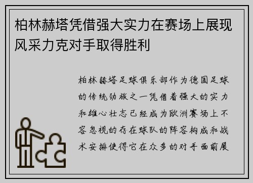 柏林赫塔凭借强大实力在赛场上展现风采力克对手取得胜利
