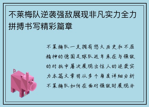 不莱梅队逆袭强敌展现非凡实力全力拼搏书写精彩篇章