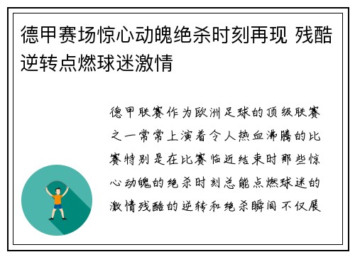 德甲赛场惊心动魄绝杀时刻再现 残酷逆转点燃球迷激情