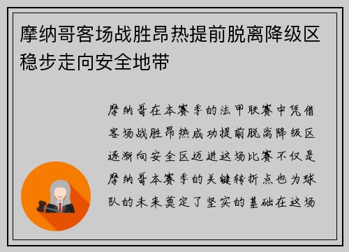 摩纳哥客场战胜昂热提前脱离降级区稳步走向安全地带