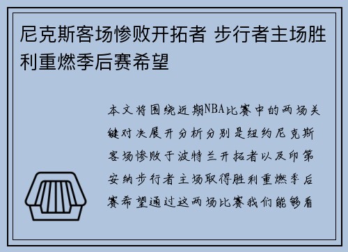 尼克斯客场惨败开拓者 步行者主场胜利重燃季后赛希望