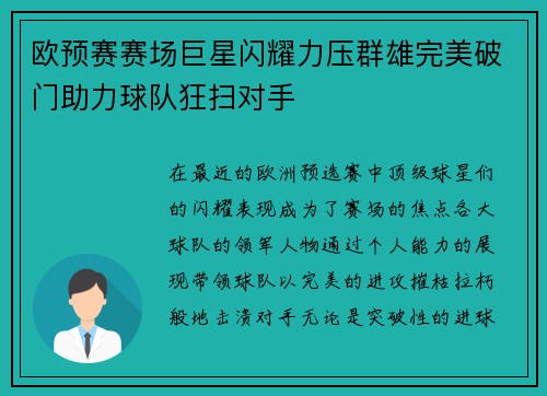 欧预赛赛场巨星闪耀力压群雄完美破门助力球队狂扫对手