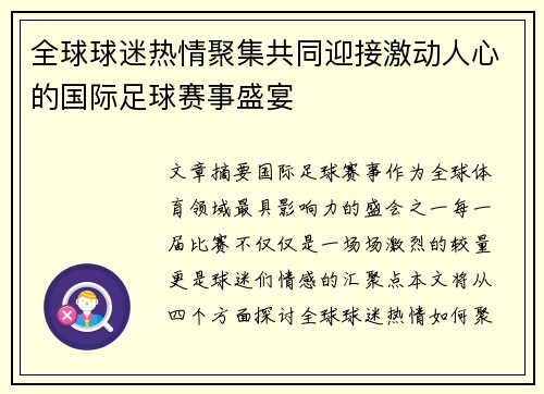 全球球迷热情聚集共同迎接激动人心的国际足球赛事盛宴
