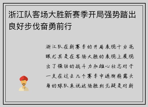 浙江队客场大胜新赛季开局强势踏出良好步伐奋勇前行