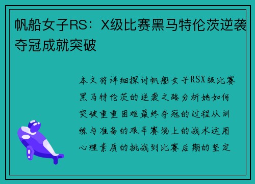 帆船女子RS：X级比赛黑马特伦茨逆袭夺冠成就突破