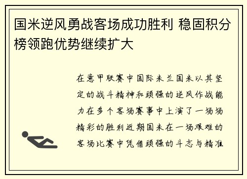 国米逆风勇战客场成功胜利 稳固积分榜领跑优势继续扩大