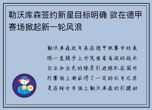 勒沃库森签约新星目标明确 欲在德甲赛场掀起新一轮风浪