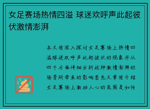女足赛场热情四溢 球迷欢呼声此起彼伏激情澎湃