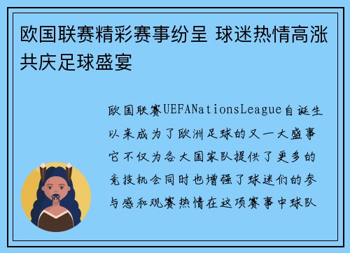 欧国联赛精彩赛事纷呈 球迷热情高涨共庆足球盛宴
