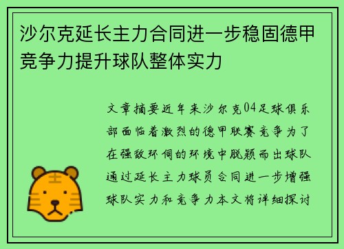 沙尔克延长主力合同进一步稳固德甲竞争力提升球队整体实力