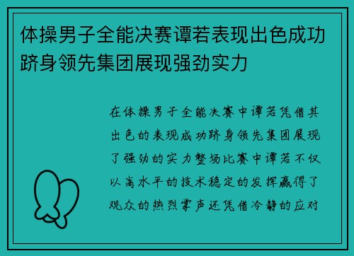 体操男子全能决赛谭若表现出色成功跻身领先集团展现强劲实力