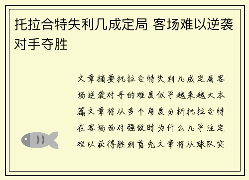 托拉合特失利几成定局 客场难以逆袭对手夺胜