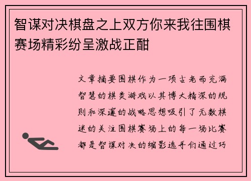 智谋对决棋盘之上双方你来我往围棋赛场精彩纷呈激战正酣