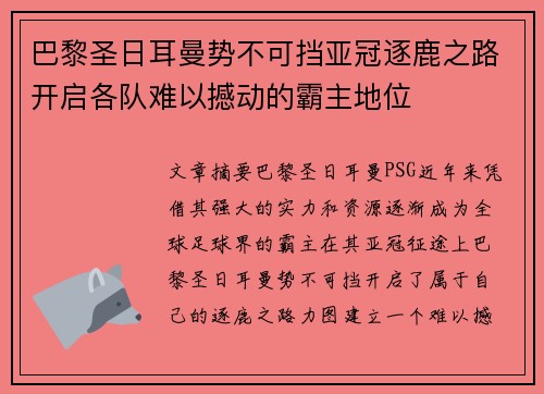 巴黎圣日耳曼势不可挡亚冠逐鹿之路开启各队难以撼动的霸主地位