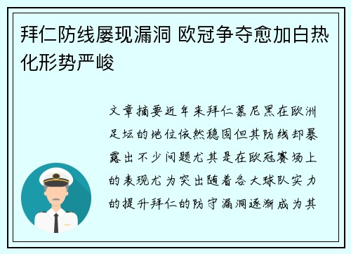 拜仁防线屡现漏洞 欧冠争夺愈加白热化形势严峻
