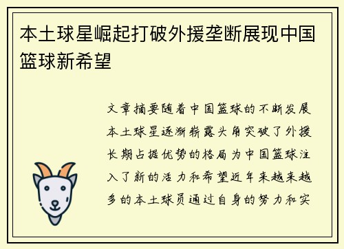 本土球星崛起打破外援垄断展现中国篮球新希望