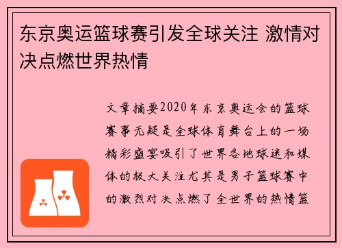 东京奥运篮球赛引发全球关注 激情对决点燃世界热情