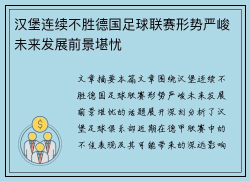 汉堡连续不胜德国足球联赛形势严峻未来发展前景堪忧