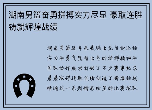 湖南男篮奋勇拼搏实力尽显 豪取连胜铸就辉煌战绩