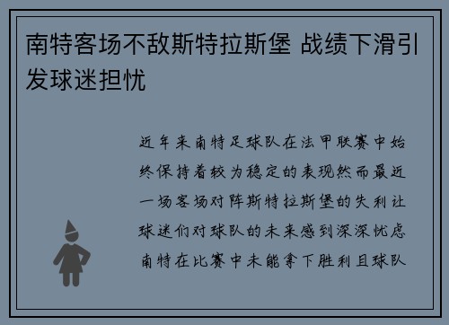 南特客场不敌斯特拉斯堡 战绩下滑引发球迷担忧