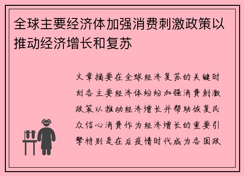 全球主要经济体加强消费刺激政策以推动经济增长和复苏