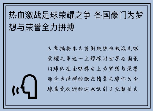 热血激战足球荣耀之争 各国豪门为梦想与荣誉全力拼搏