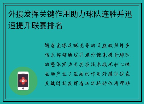 外援发挥关键作用助力球队连胜并迅速提升联赛排名