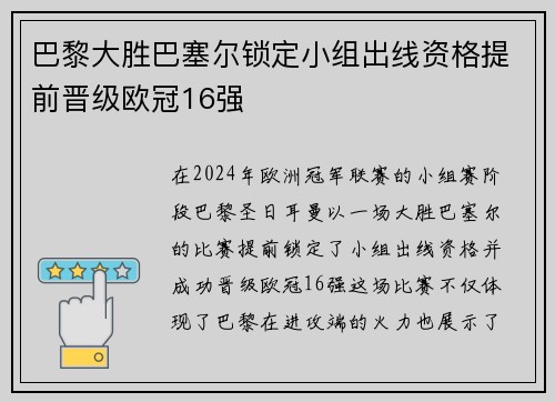 巴黎大胜巴塞尔锁定小组出线资格提前晋级欧冠16强