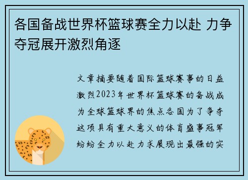 各国备战世界杯篮球赛全力以赴 力争夺冠展开激烈角逐