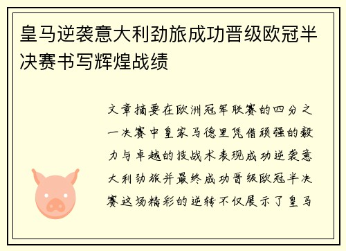 皇马逆袭意大利劲旅成功晋级欧冠半决赛书写辉煌战绩