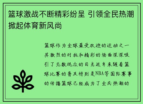 篮球激战不断精彩纷呈 引领全民热潮掀起体育新风尚